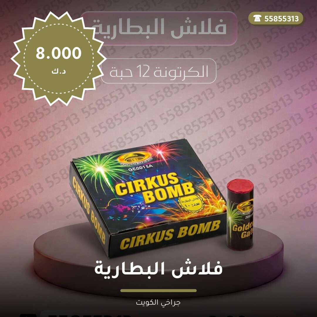 فلاش البطارية من جراخي الكويت — مواصفات وسعر وطريقة الطلب