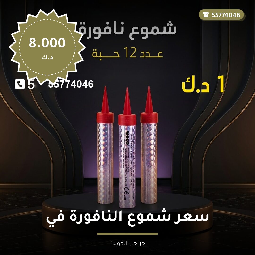 دليل سعر شموع النافورة في الأحمدي: كل ما تحتاج معرفته قبل الطلب