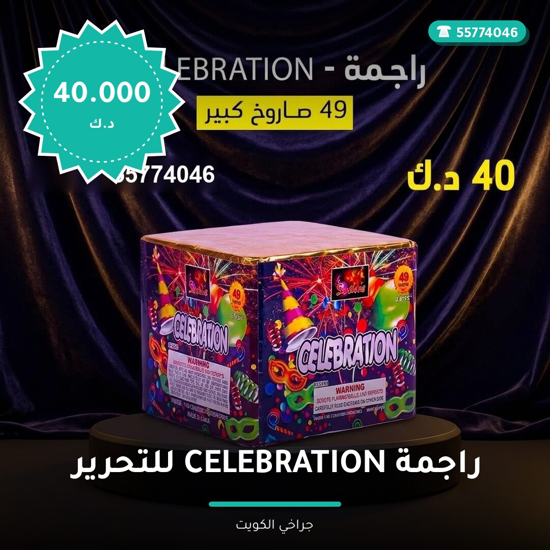 هل راجمة CELEBRATION للتحرير مناسب لمناسبتك؟ دليل الاختيار والسعر