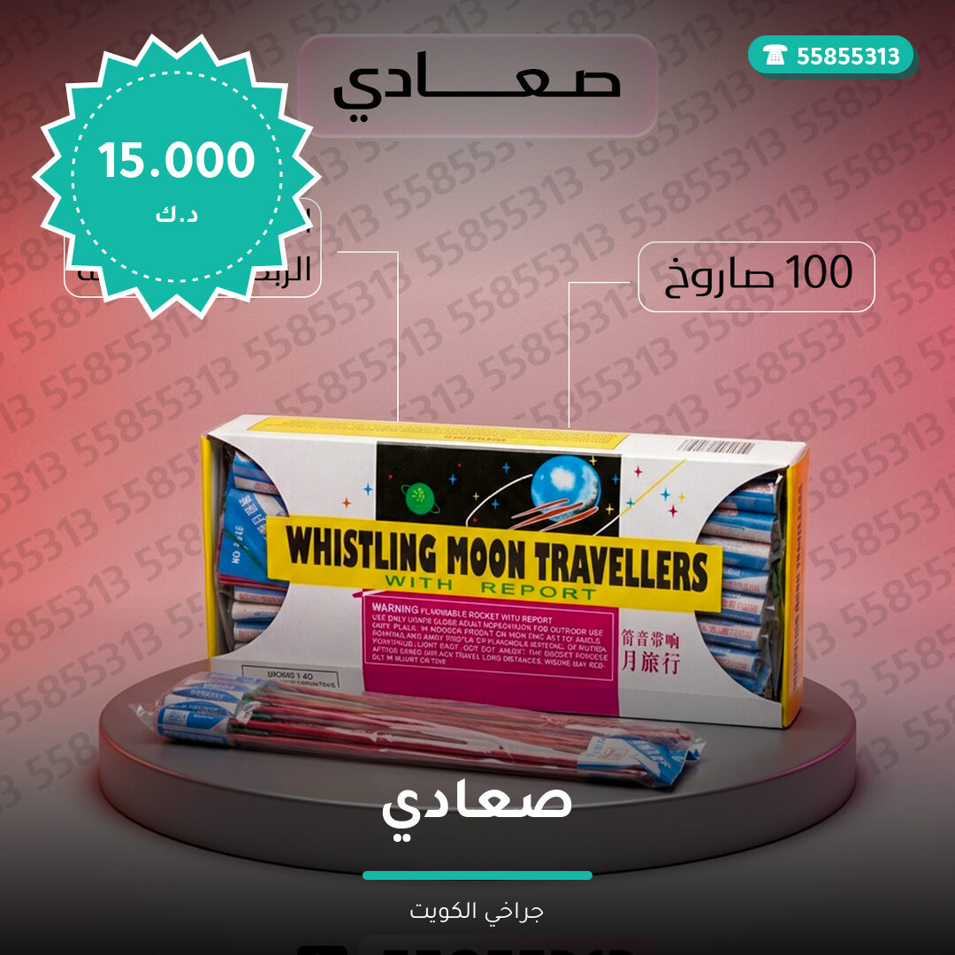 صعادي في الكويت — السعر والتفاصيل