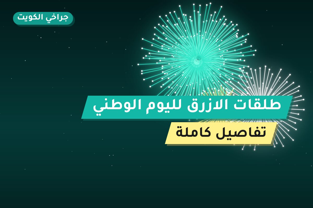 طلقات الازرق لليوم الوطني: السعر والمواصفات الكاملة