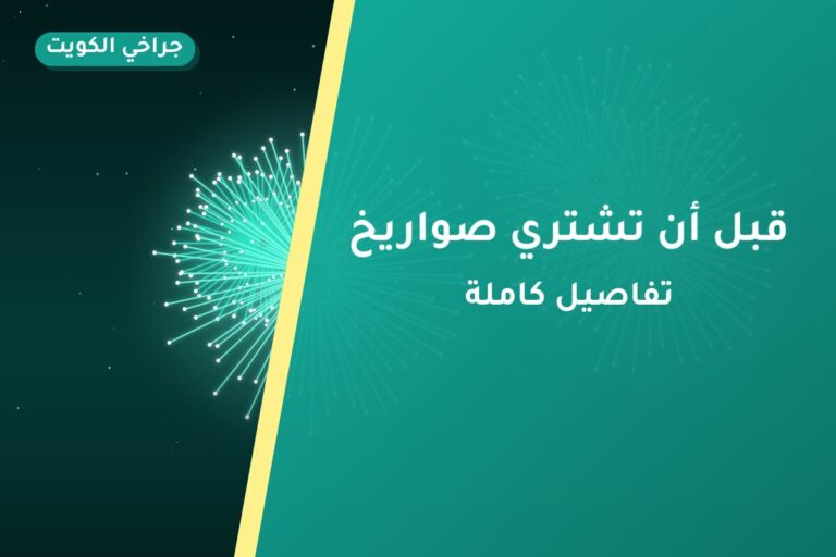 قبل أن تشتري صواريخ: أفضل 5 خيارات