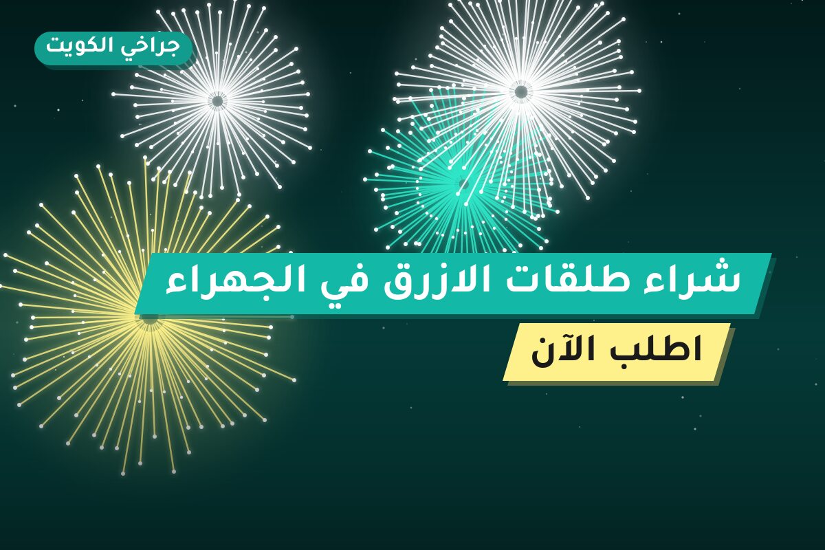 دليل شراء طلقات الازرق في الجهراء: كل ما تحتاج معرفته قبل الطلب