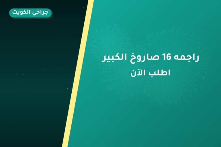 راجمه 16 صاروخ الكبير: السعر والاستخدام الآمن وأفضل المناسبات
