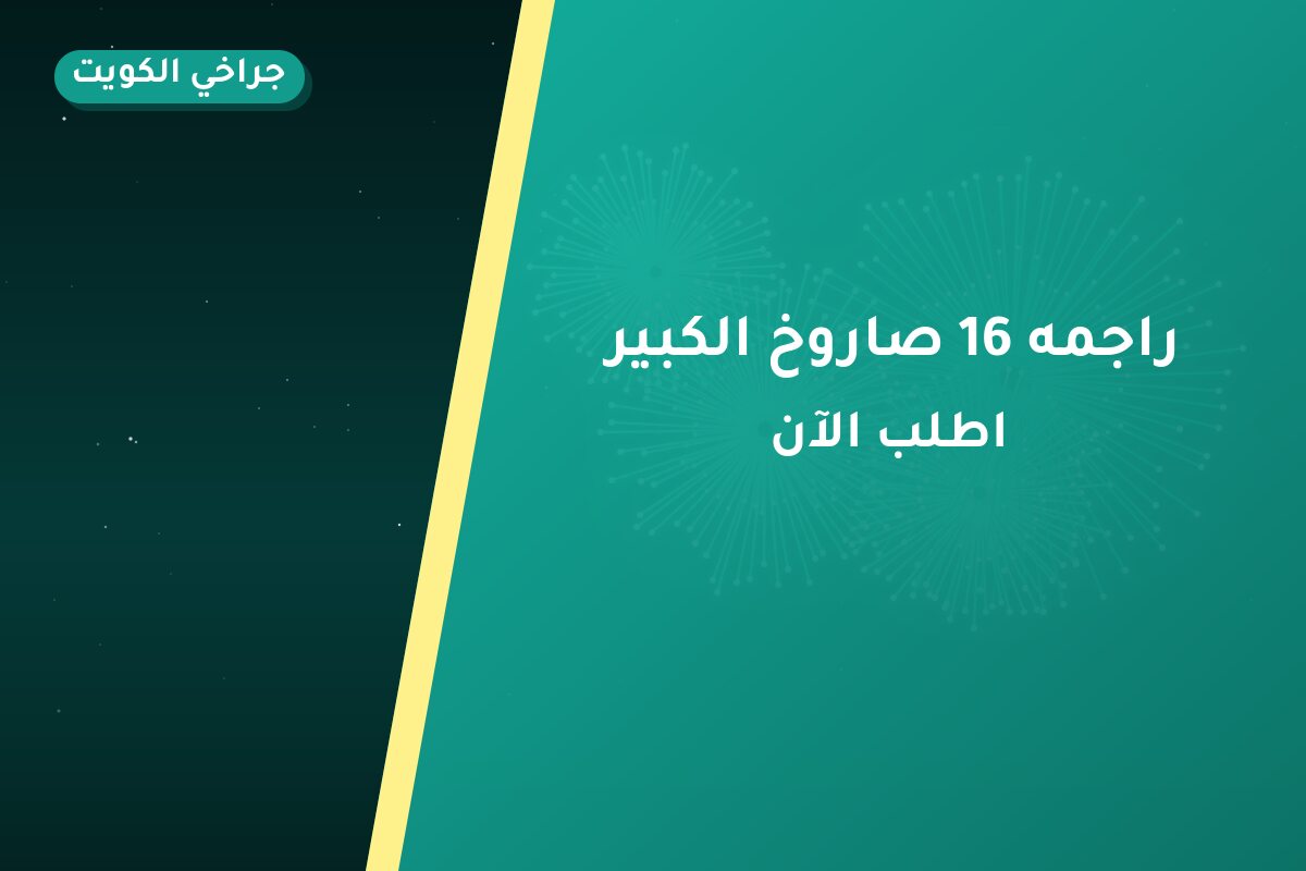 راجمه 16 صاروخ الكبير: السعر والاستخدام الآمن وأفضل المناسبات