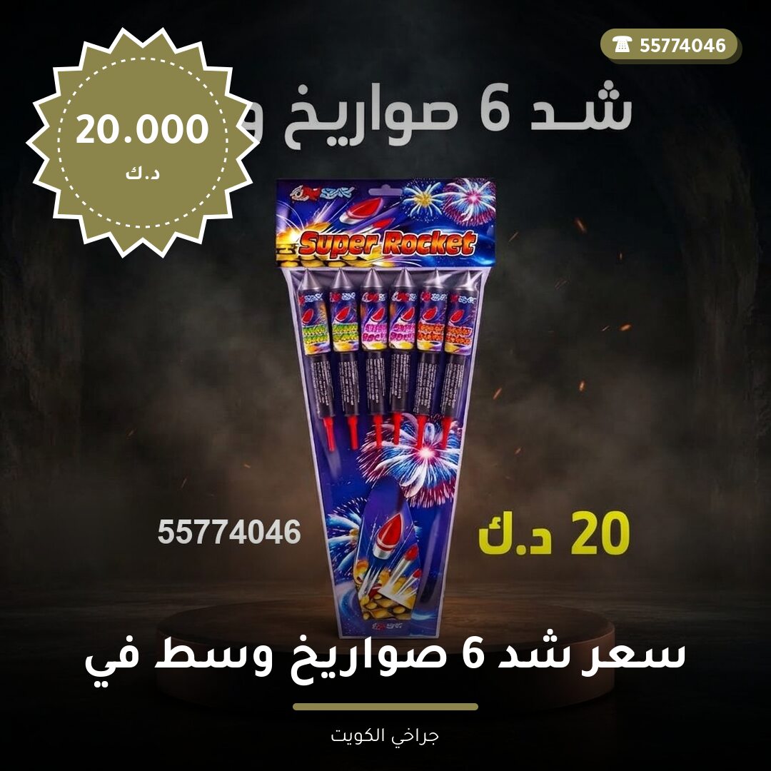 سعر شد 6 صواريخ وسط: السعر والاستخدام الآمن وأفضل المناسبات