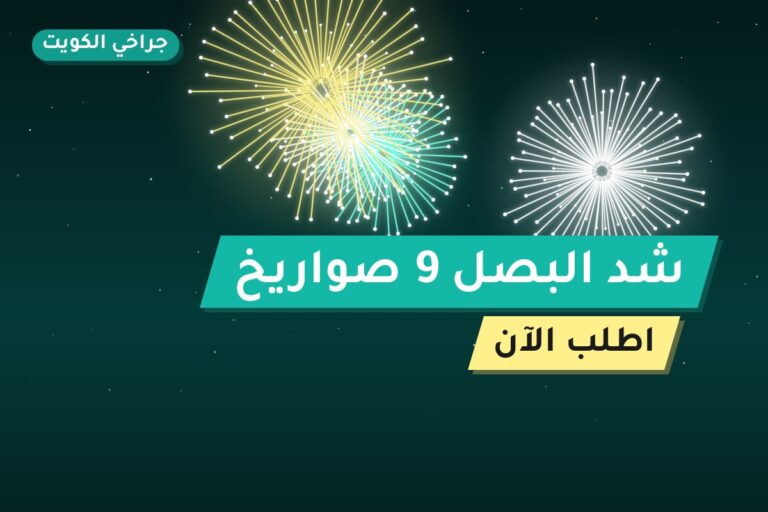 شد البصل 9 صواريخ: السعر والمواصفات الكاملة