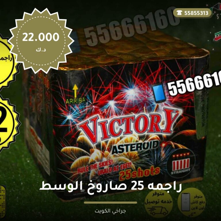 دليل راجمه 25 صاروخ الوسط victory: كل ما تحتاج معرفته قبل الطلب