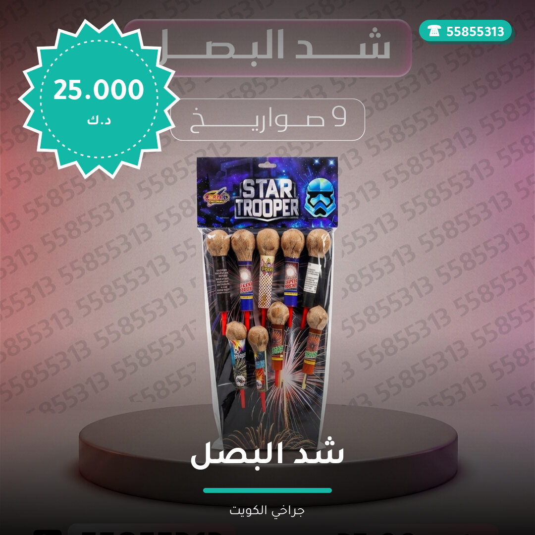 شد البصل سعر 25.000 دينار كويتي من جراخي الكويت