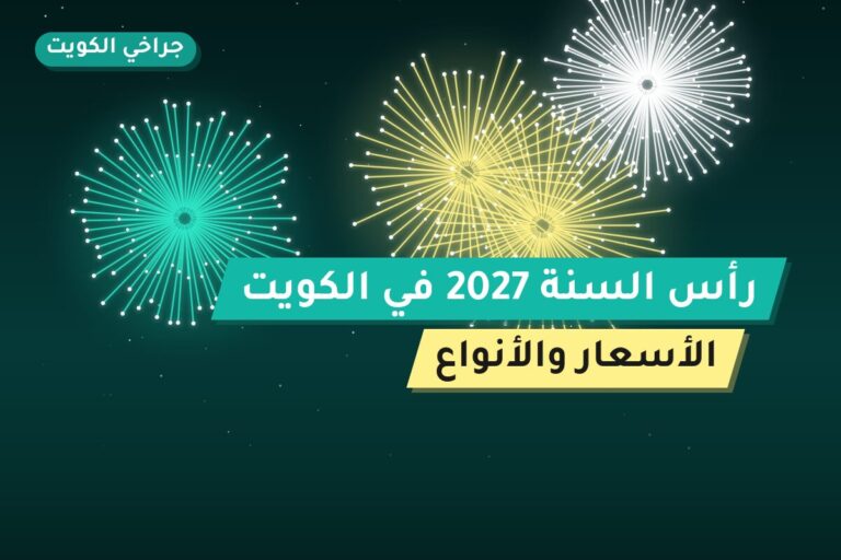 رأس السنة 2027 في الكويت — دليل الألعاب النارية الشامل