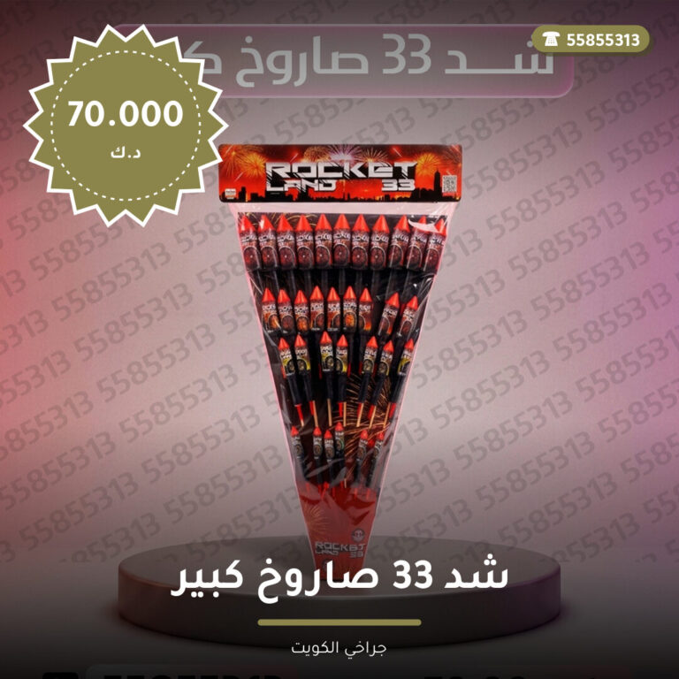 شد 33 صاروخ كبير: السعر والمواصفات الكاملة