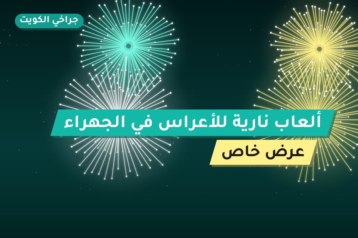 ألعاب نارية للأعراس في الجهراء: دليل الشراء والأسعار