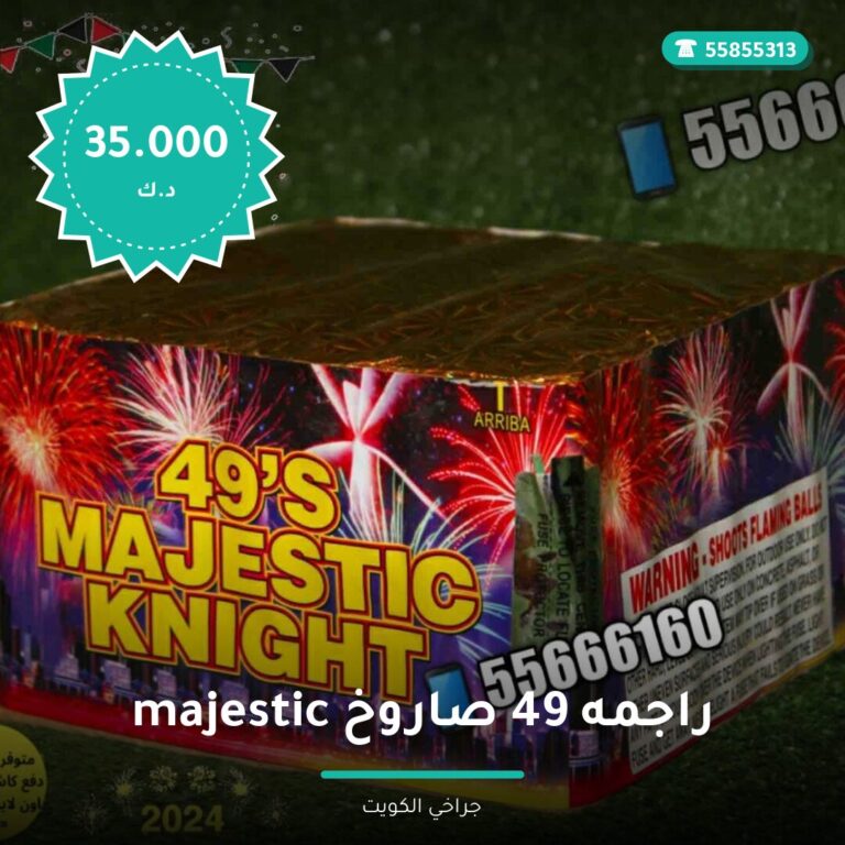 راجمه 49 صاروخ majestic من جراخي الكويت — مواصفات وسعر وطريقة الطلب