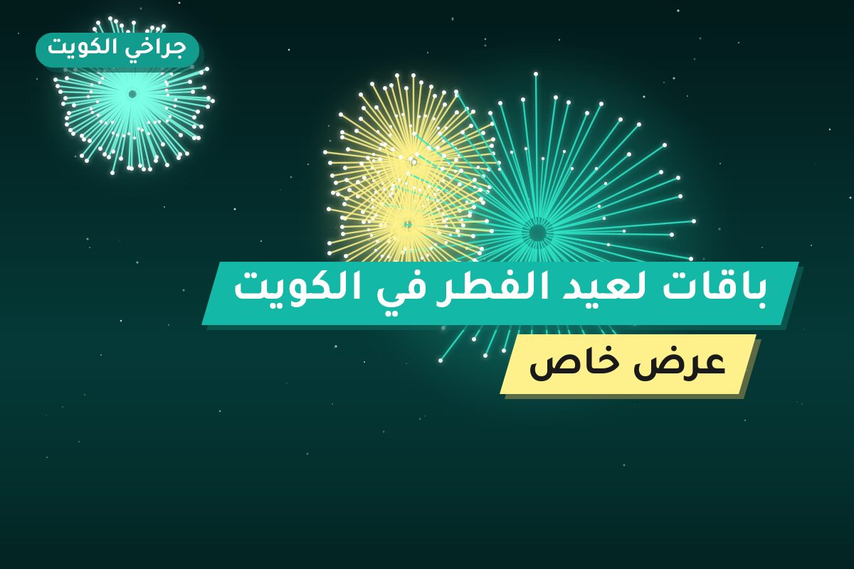 باقات لعيد الفطر في الكويت: دليل الاختيار والأسعار