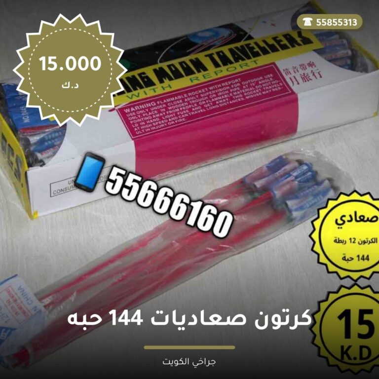 دليل كرتون صعاديات 144 حبه: كل ما تحتاج معرفته قبل الطلب