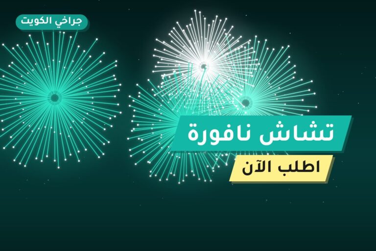 تشاش نافورة من جراخي الكويت — مواصفات وسعر وطريقة الطلب