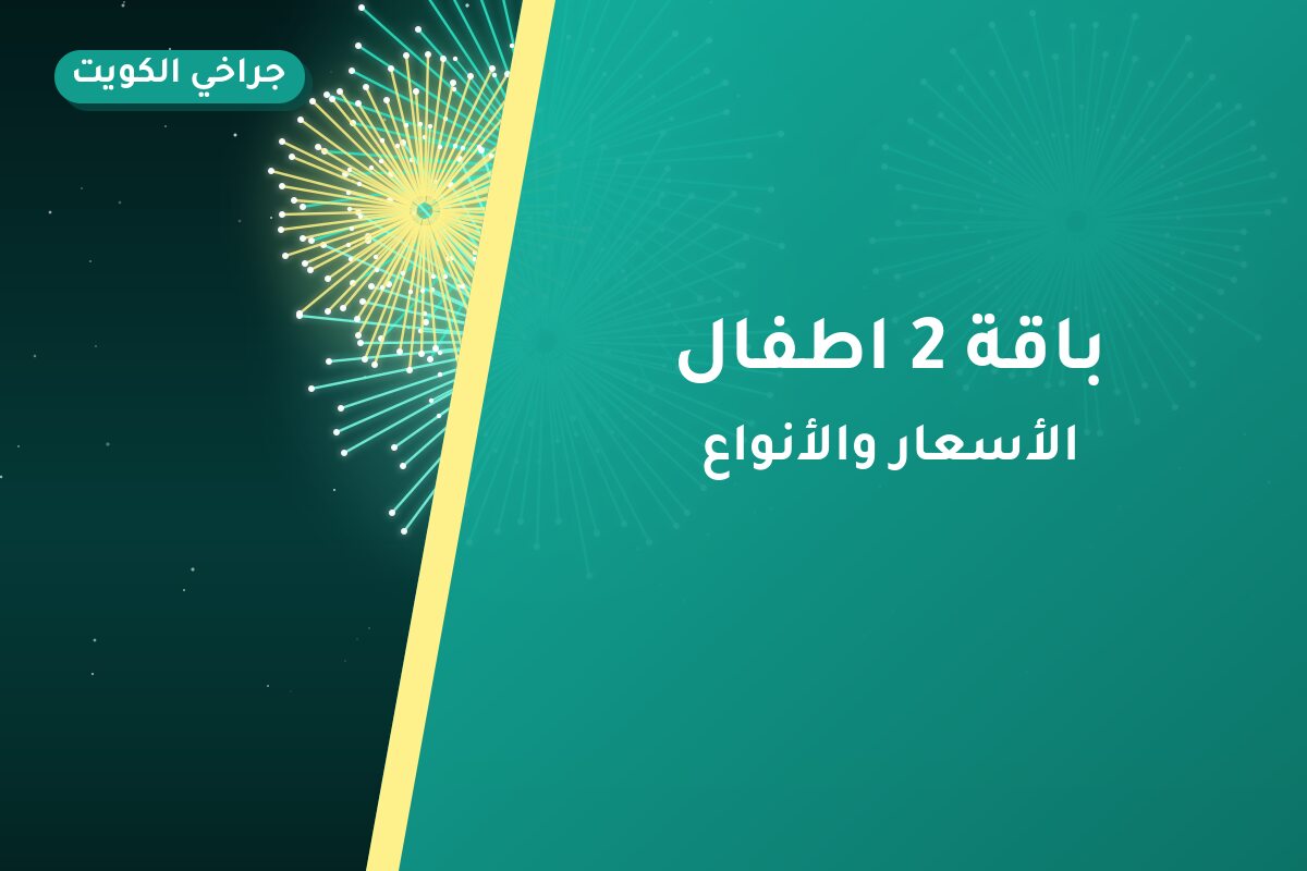 باقة 2 اطفال: السعر والاستخدام الآمن وأفضل المناسبات