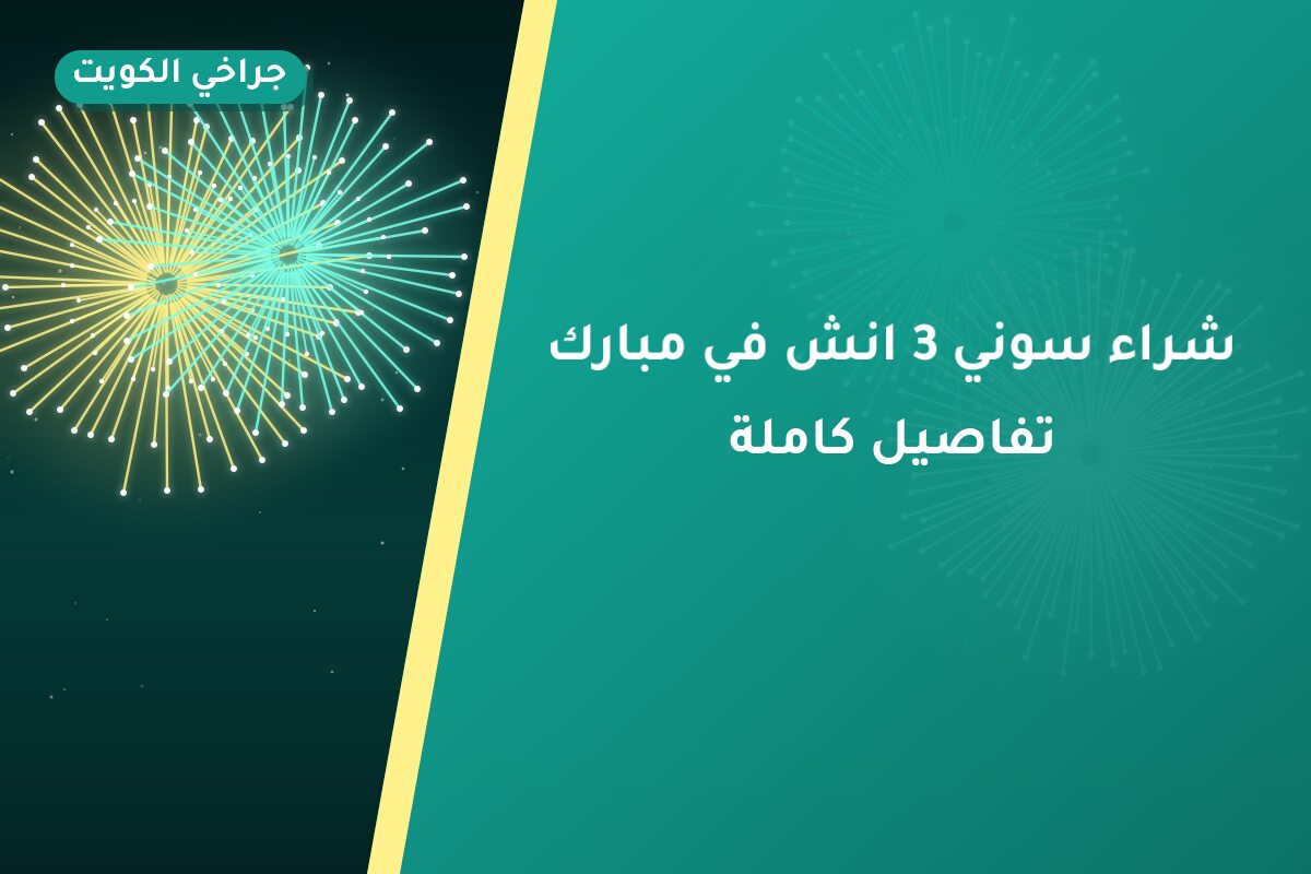 شراء سوني 3 انش في الكويت — السعر والتفاصيل