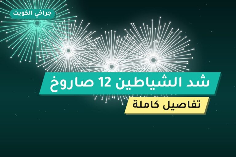 هل شد الشياطين 12 صاروخ مناسب لمناسبتك؟ دليل الاختيار والسعر