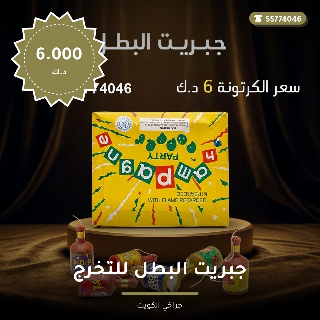 جبريت البطل للتخرج في الكويت — السعر والتفاصيل