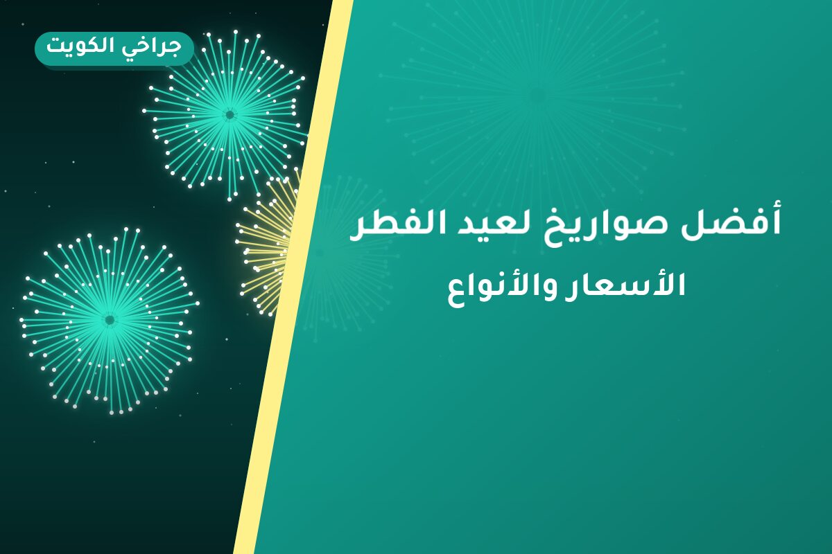 أفضل صواريخ لعيد الفطر: كيف تختار وما أسعارها؟