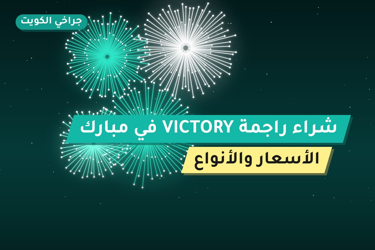 شراء راجمة VICTORY في مبارك: السعر والمواصفات الكاملة