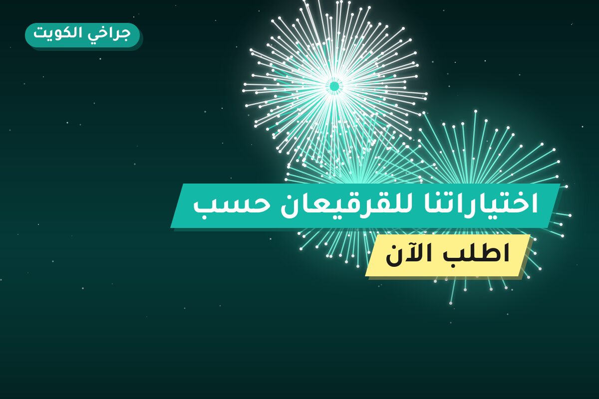 اختياراتنا للقرقيعان حسب المساحة والميزانية