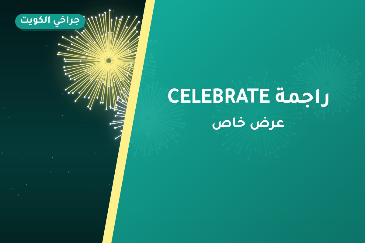 هل راجمة CELEBRATE مناسب لمناسبتك؟ دليل الاختيار والسعر