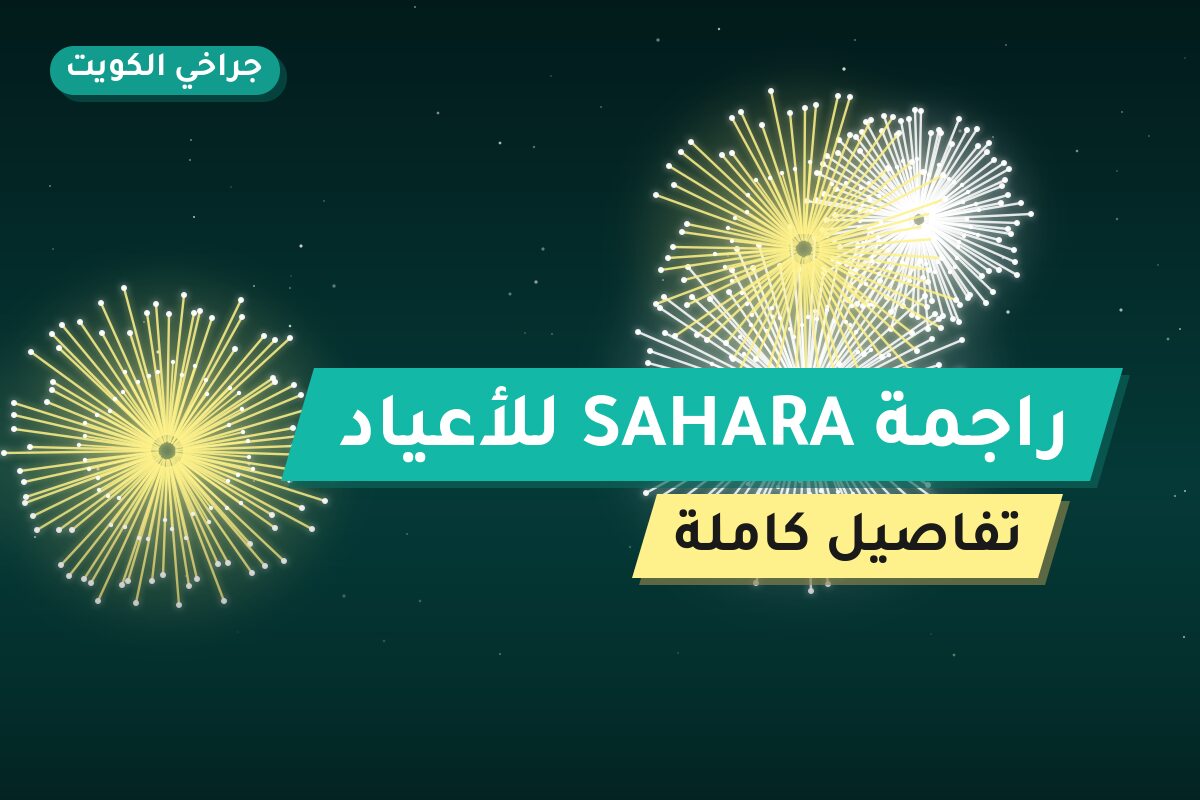 راجمة SAHARA للأعياد: السعر والمواصفات الكاملة