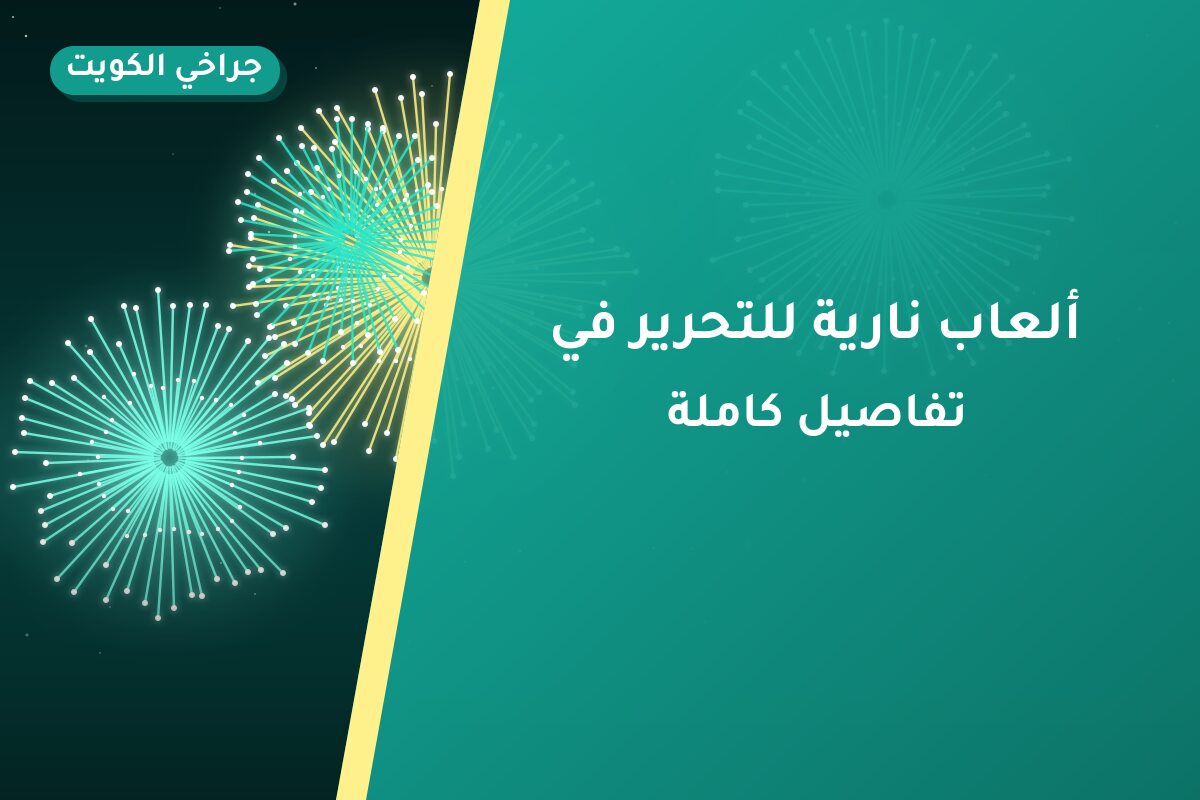 ألعاب نارية للتحرير في الفروانية: دليل الشراء والأسعار
