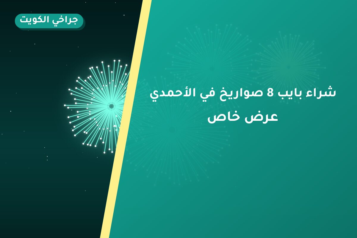 هل شراء بايب 8 صواريخ مناسب لمناسبتك؟ دليل الاختيار والسعر