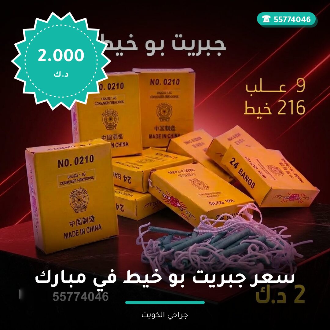 سعر جبريت بو خيط: السعر والاستخدام الآمن وأفضل المناسبات