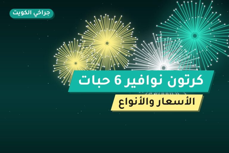 كرتون نوافير 6 حبات من جراخي الكويت — مواصفات وسعر وطريقة الطلب