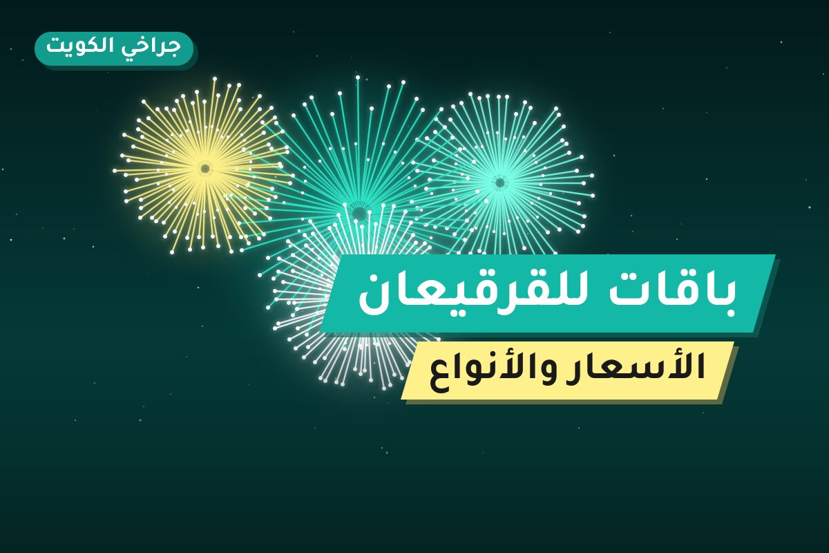 باقات للقرقيعان: أسعار وأفكار من جراخي الكويت