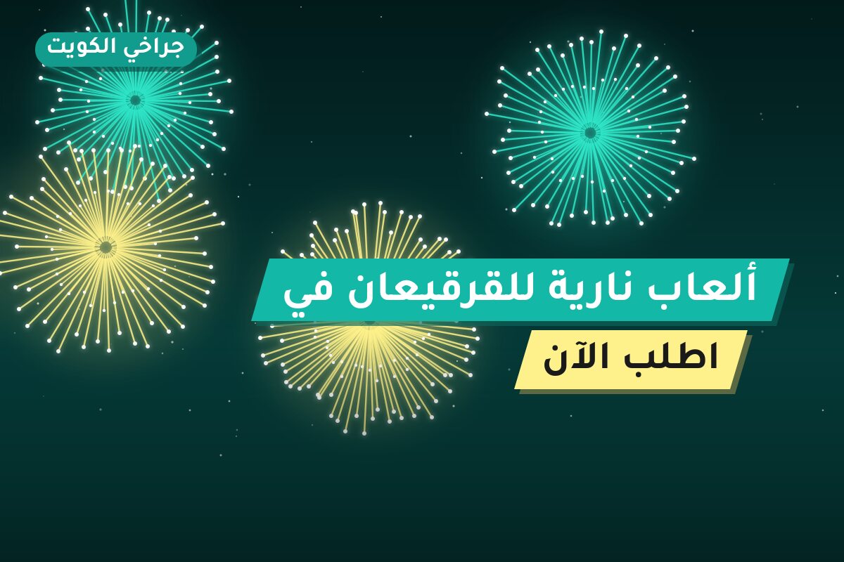ألعاب نارية للقرقيعان في العاصمة: دليل الشراء والأسعار