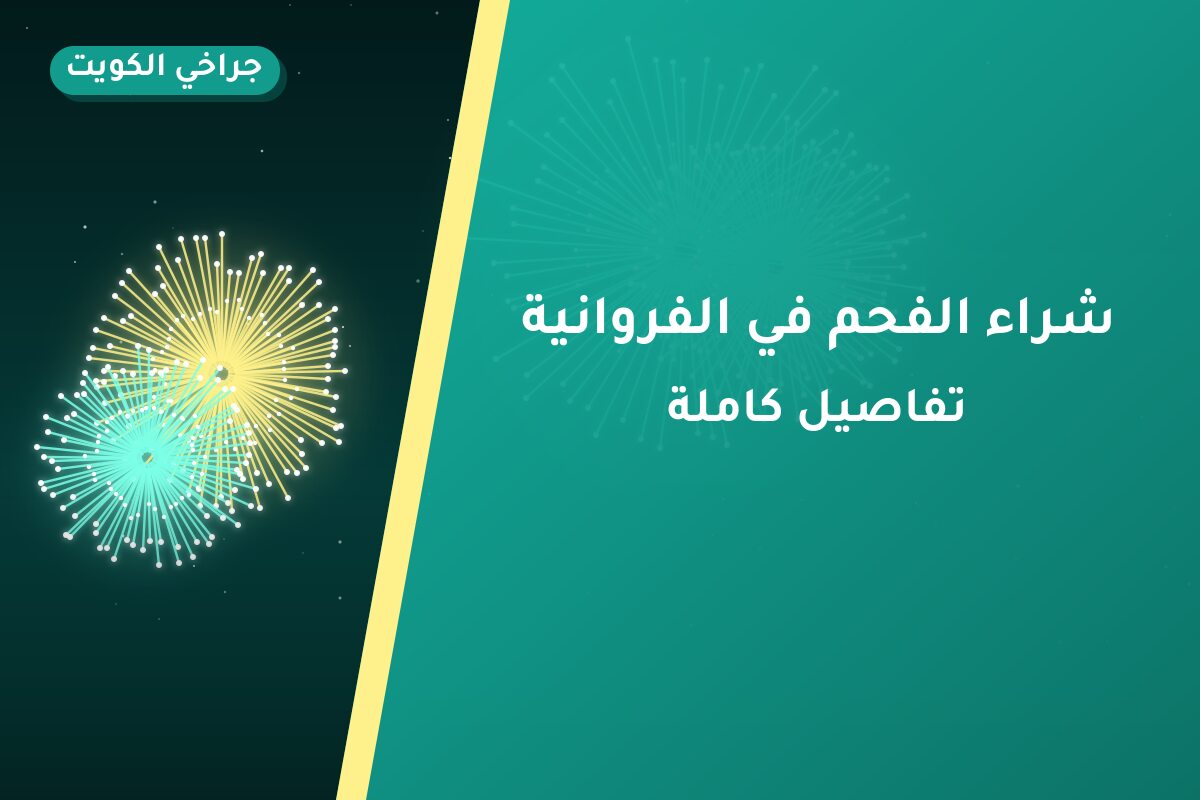 هل شراء الفحم في الفروانية مناسب لمناسبتك؟ دليل الاختيار والسعر