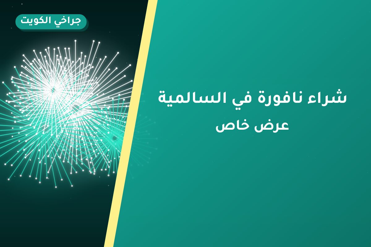 شراء نافورة في السالمية: السعر والاستخدام الآمن وأفضل المناسبات