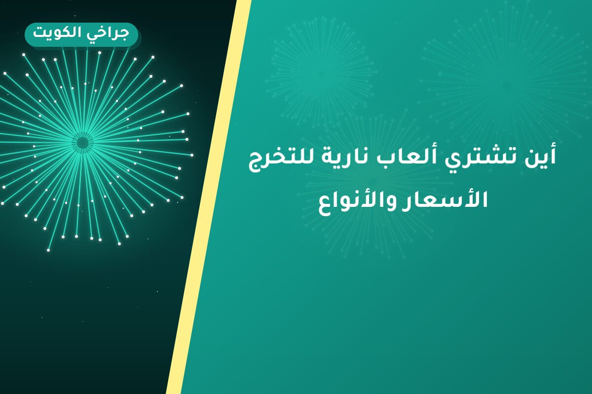 أين تشتري ألعاب نارية للتخرج في الفحيحيل؟