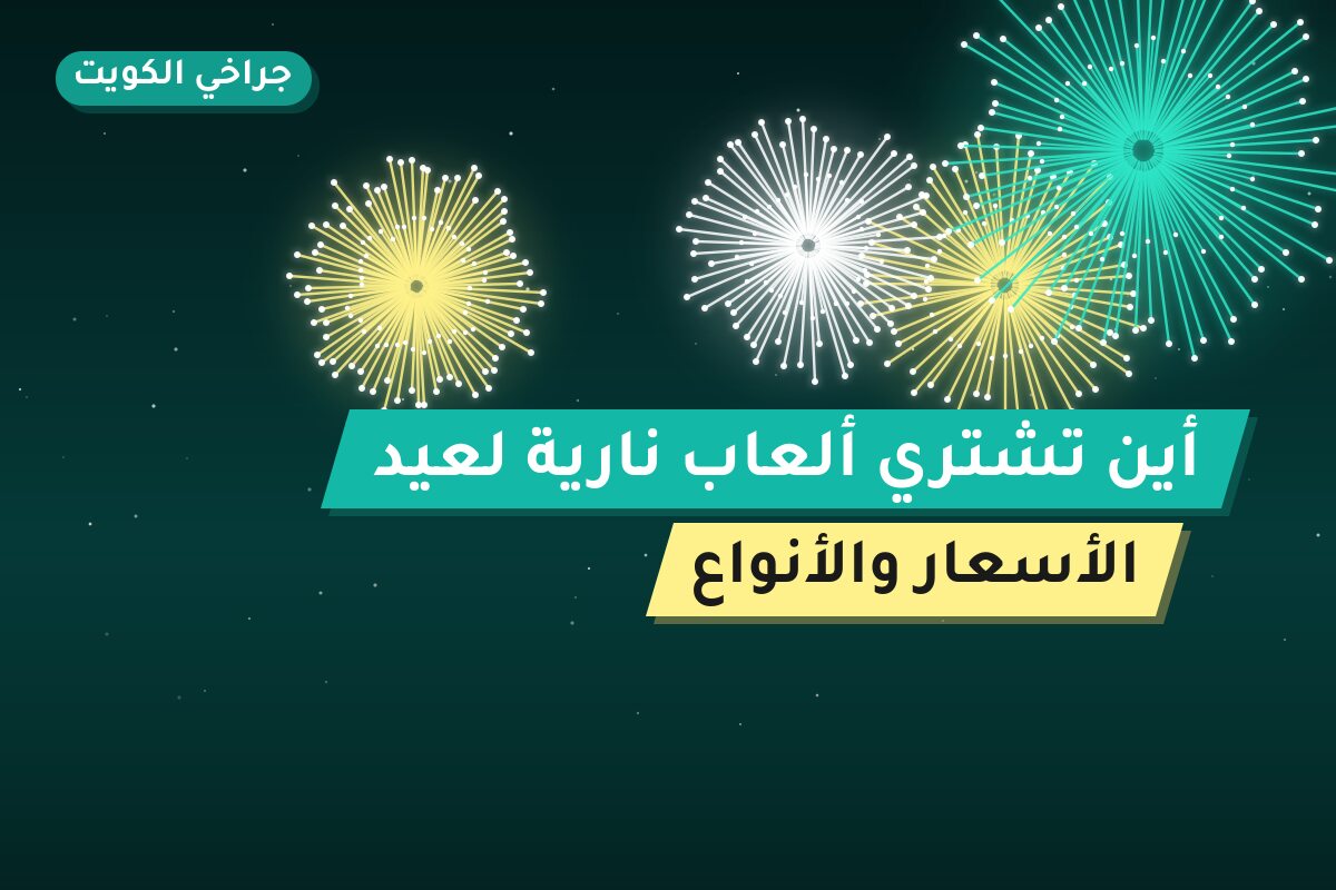 أين تشتري ألعاب نارية لعيد الفطر في مبارك الكبير؟