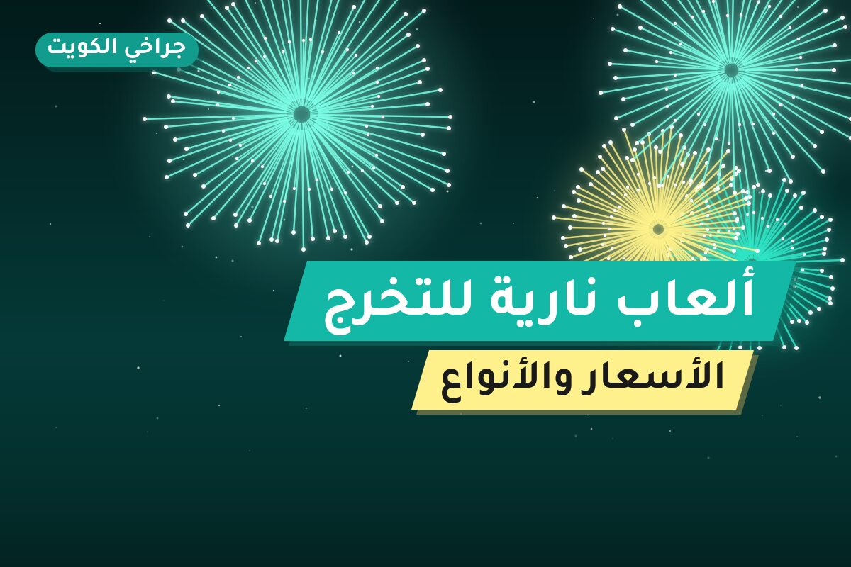 ألعاب نارية للتخرج — مبارك الكبير: أسعار من جراخي الكويت