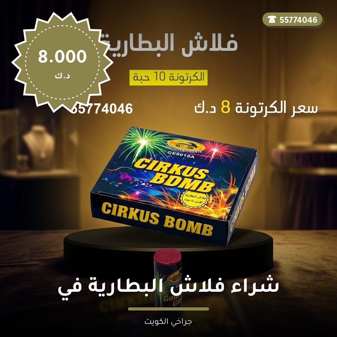 شراء فلاش البطارية في الجهراء: السعر والاستخدام الآمن وأفضل المناسبات
