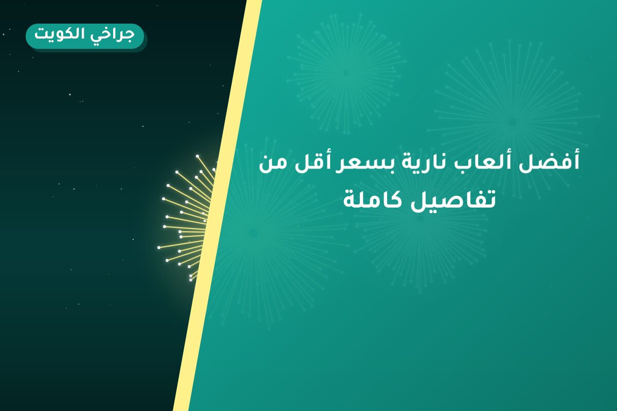 أفضل ألعاب نارية بسعر أقل من 20 د.ك