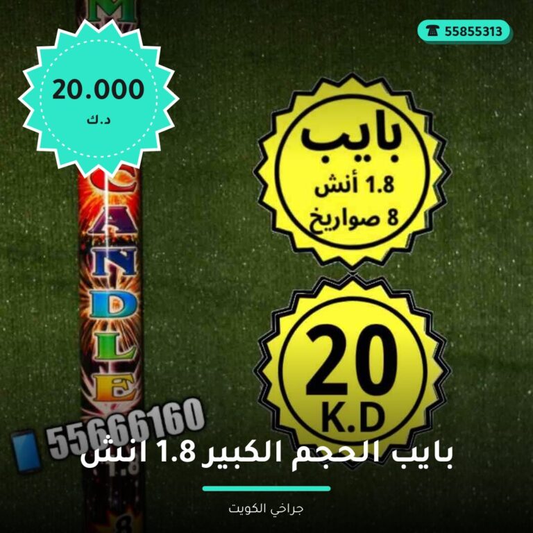 دليل بايب الحجم الكبير 1.8 انش: كل ما تحتاج معرفته قبل الطلب