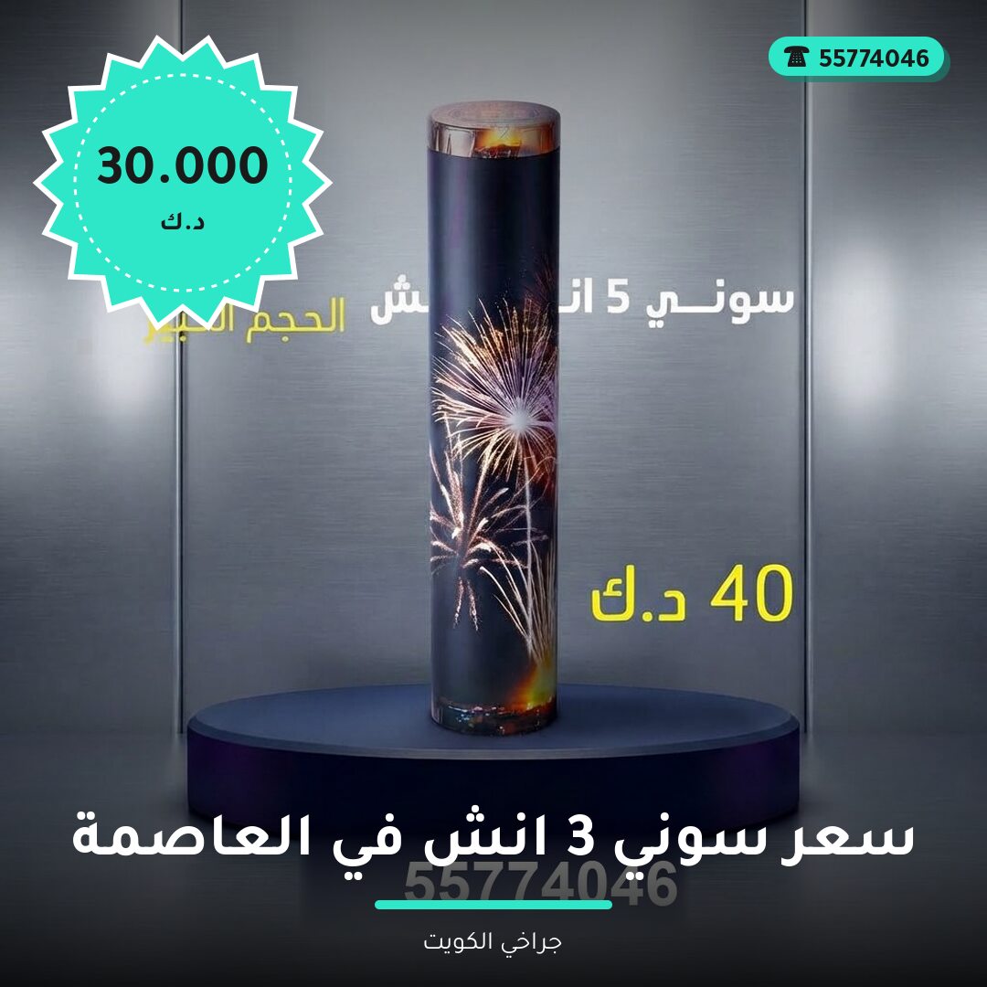 سعر سوني 3 انش في الكويت — السعر والتفاصيل