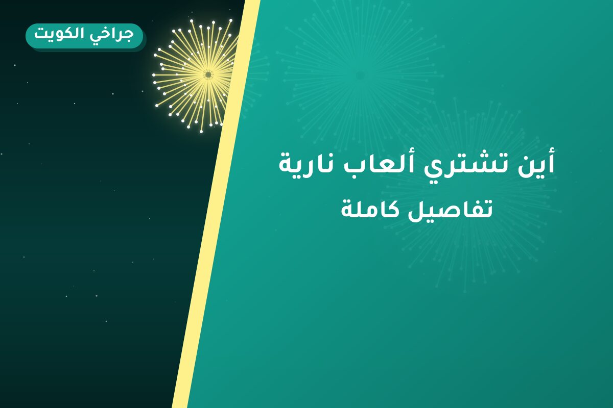 أين تشتري ألعاب نارية للقرقيعان في سلوى؟