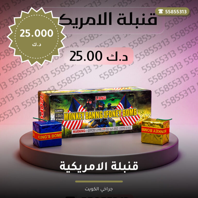 قنبلة الامريكية في الكويت — السعر والتفاصيل