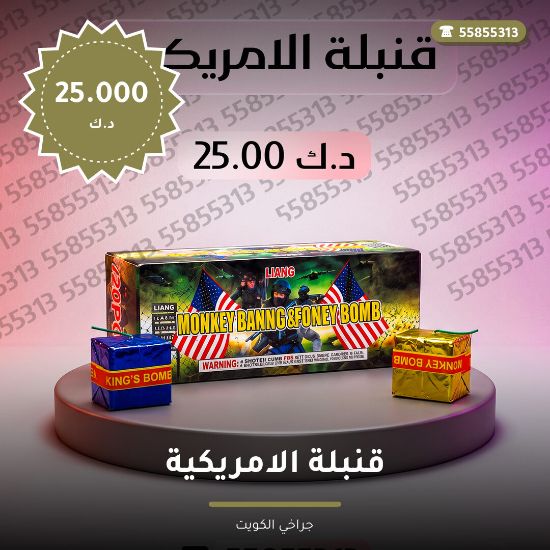 قنبلة الامريكية في الكويت — السعر والتفاصيل