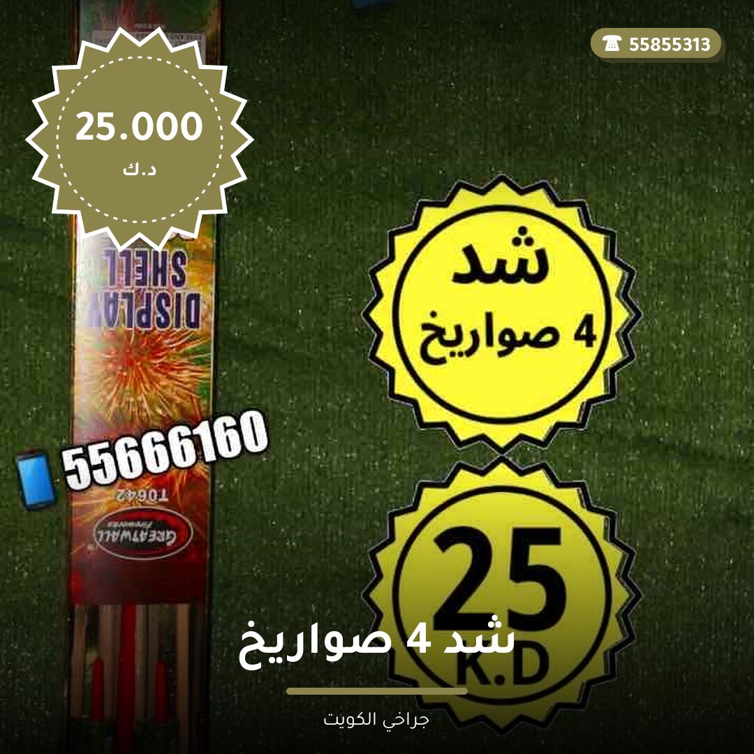 شد 4 صواريخ سعر 25.000 دينار كويتي من جراخي الكويت