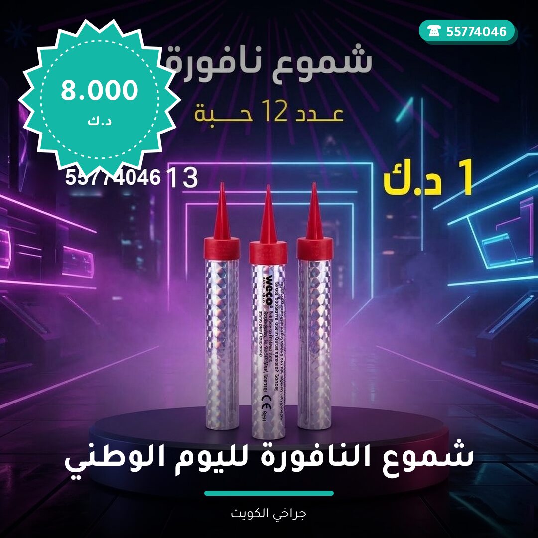 دليل شموع النافورة لليوم الوطني: كل ما تحتاج معرفته قبل الطلب