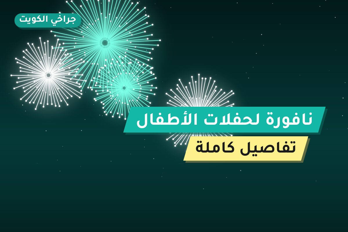 نافورة لحفلات الأطفال في الكويت — السعر والتفاصيل
